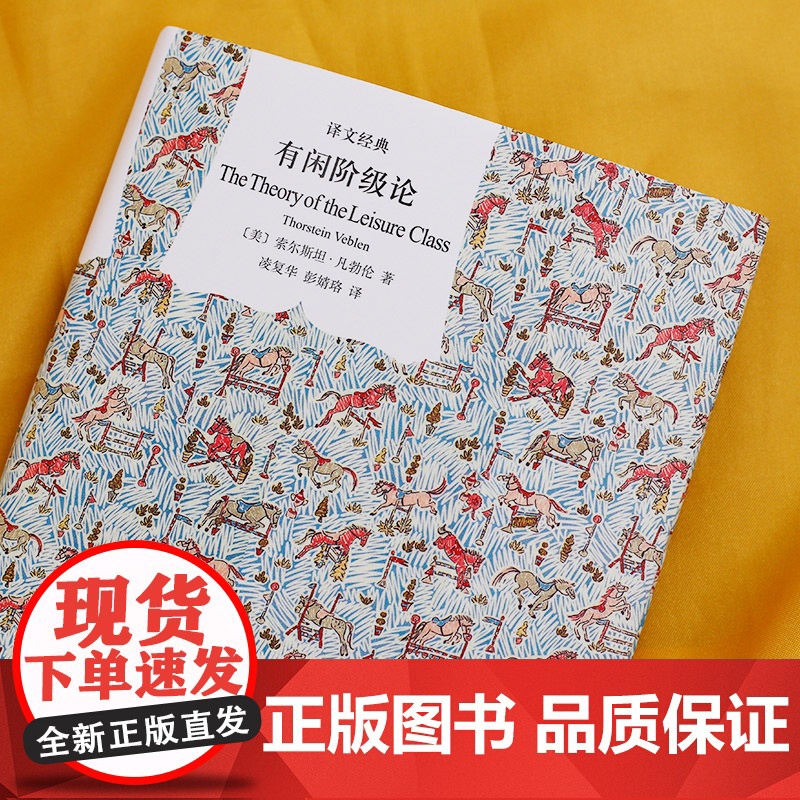 正版 有闲阶级论 译文经典 社会科学 经济学研究书 理论基础 消费心理学 索尔斯坦凡勃仑 上海译文出版社高清大图