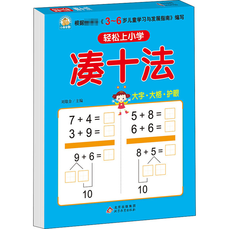 [M]轻松上小学 凑十法-9787552297973
