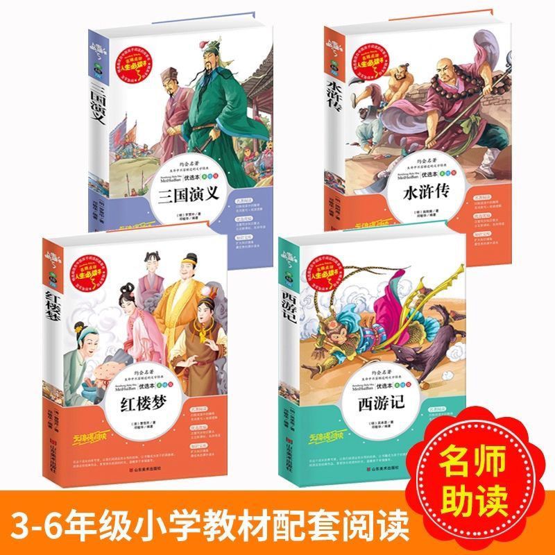 人生必读【四大名著】 西游记-【附习题+批注】 四大名著小学青少年版西游记五年级下册必读课外书三国演义水浒传