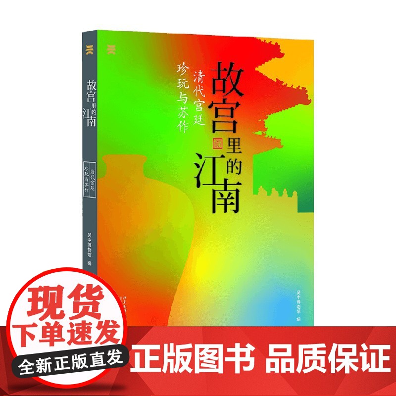 故宫里的江南 清代宫廷珍玩与苏作 吴中博物馆 编著 鉴赏收藏高清大图