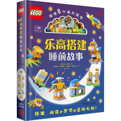 [M]乐高搭建睡前故事-9787110101018