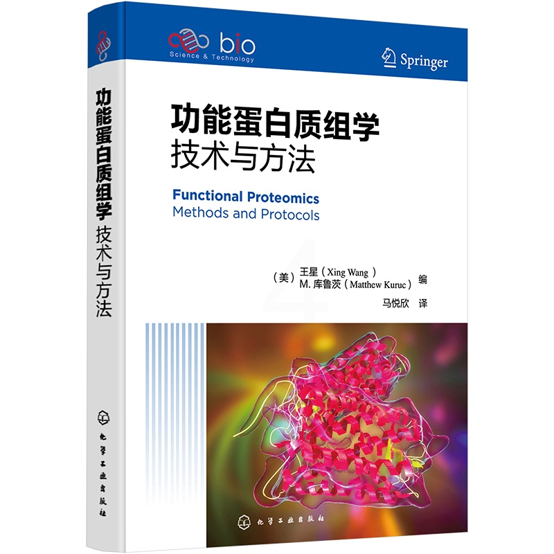 [正版]功能蛋白质组学 技术与方法 化学工业出版社 (美)王星,(美)M.库鲁茨 编 马悦欣 译 生命科学/生物学高清大图