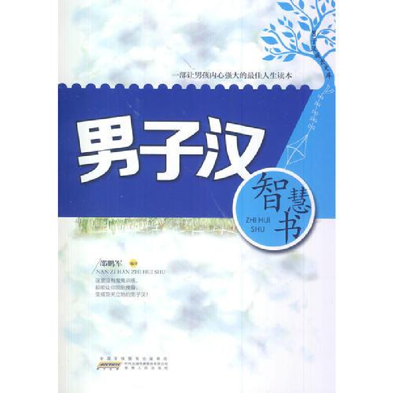 正版新书]男子汉成长文库:男子汉智慧书邵鹏军9787212062910高清大图