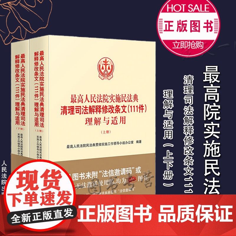 正版 最高人民法院实施民法典清理司法解释修改条文(111件)理解与适用 上下册 人民法院出版社 978751093377