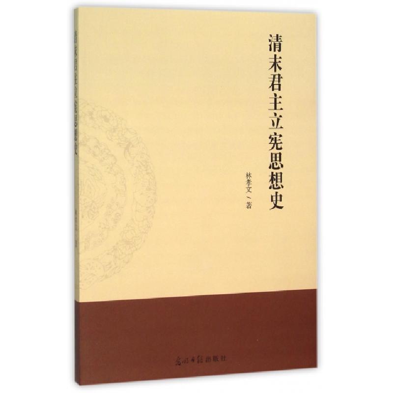 正版新书】清末君主立宪思想史林孝文9787511289841