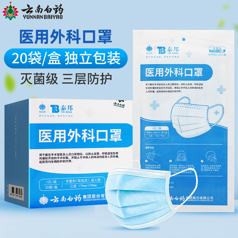 云南白药 泰邦 医用外科口罩 20只/盒 独立包装 成人口罩 三层防护无菌独立包装灭菌级口罩