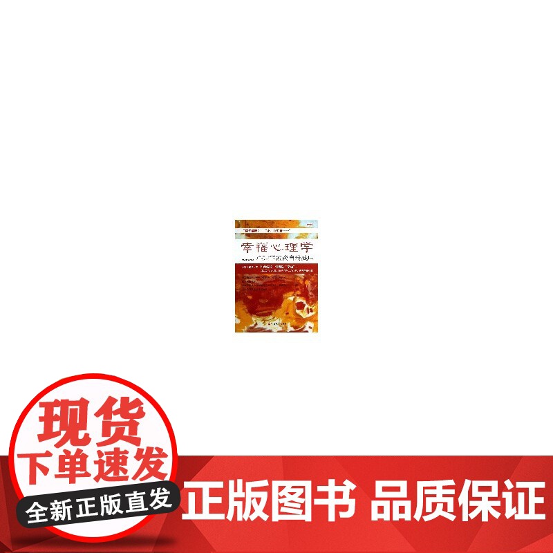 幸福心理学:心理学家谈自我减压高清大图