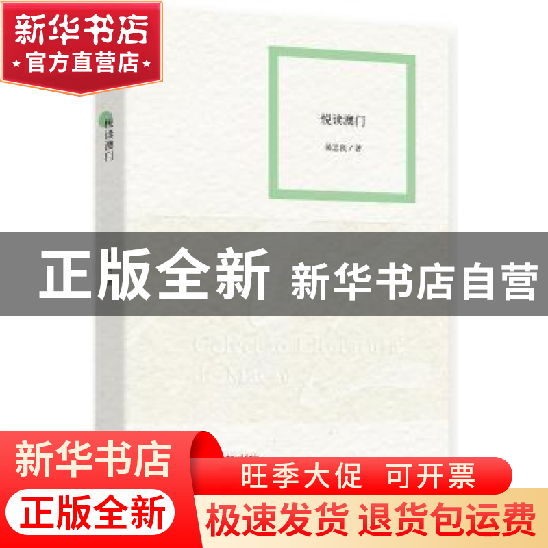 正版 悦读澳门 吴志良 作家出版社 9787506372725 书籍