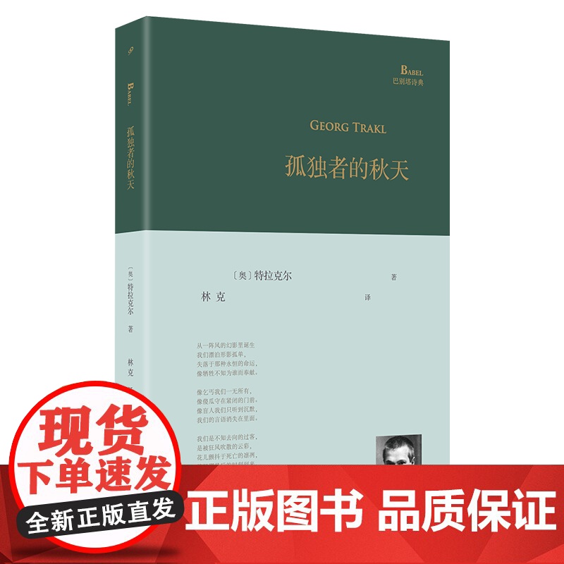 YS孤独者的秋天 奥地利诗人特拉克尔诗歌精选集 他的诗是唱着还乡之歌、灵魂之歌在大地上流浪,巴别塔诗典2014年初版,2高清大图