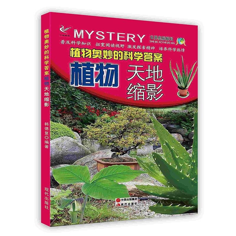 正版新书】植物奥秘的科学答案:植物天地缩影韩德复9787514326390