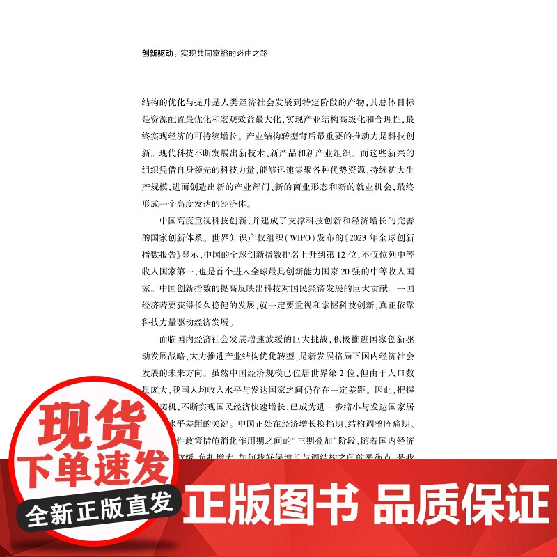 创新驱动:实现共同富裕的必由之路/浙江文化研究工程成果文库/“高质量发展建设共同富裕示范区”系列丛书/黄灿/金珺/吴东/高清大图