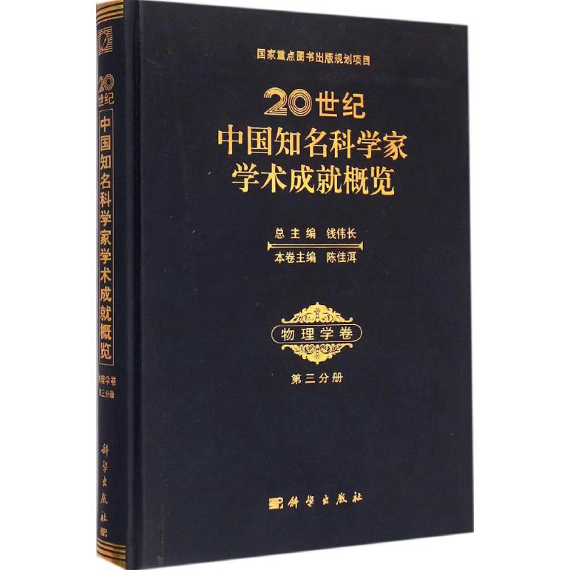 【M】20世纪中国知名科学家学术成就概览-9787030429445