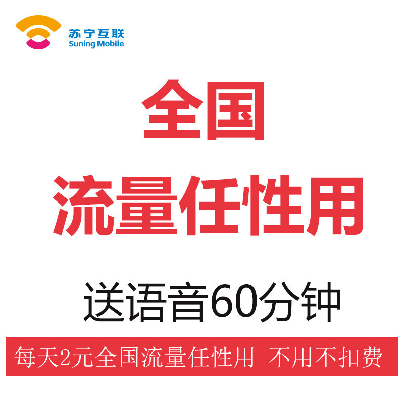 苏宁流量云卡 2元/天流量任性用联通制式 手机卡流量卡电话卡