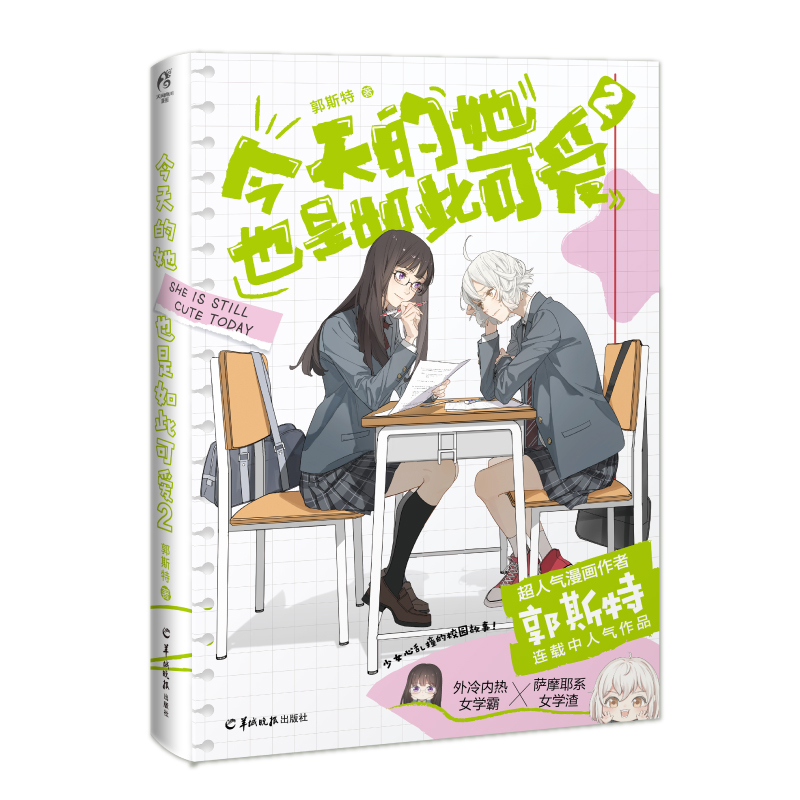 [正版]赠绝密朋友圈书签卡*2今天的她也是如此可爱漫画2 郭斯特著 特别收录未公开番外青春文学校园漫画书籍天闻角川高清大图