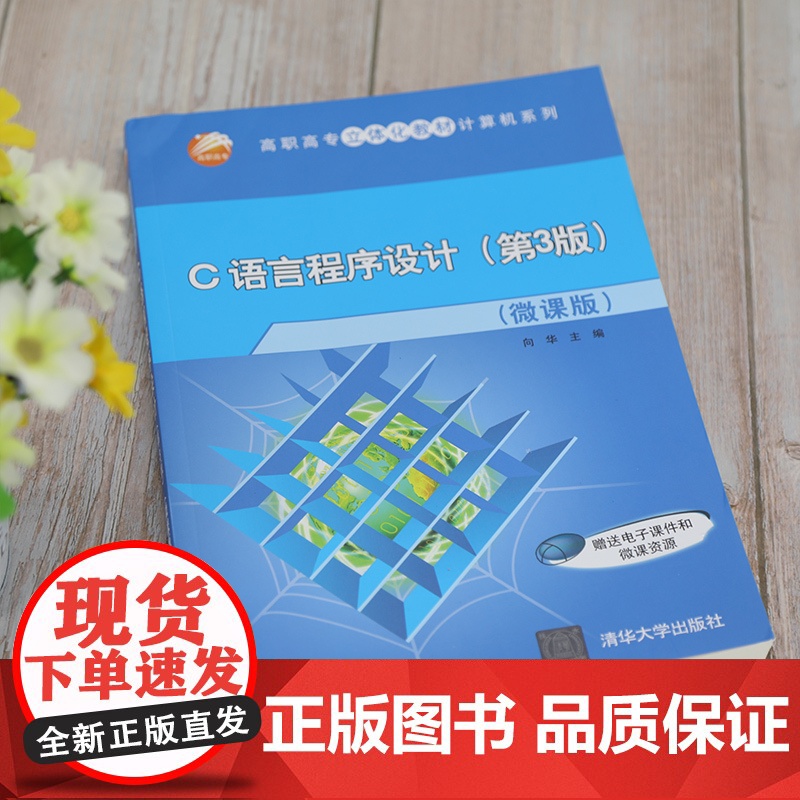 正版图书 C语言程序设计 第3版 微课版 向华 清华大学出版社 计算机编程C语言程序设计高清大图