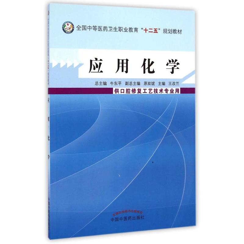【M】应用化学口腔修复/王改兰/中职教材-9787513217996