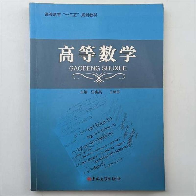 正版新书】高等数学汪富泉王艳芬 主编9787567776111