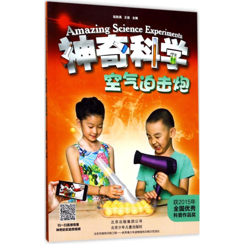 空气迫击炮 赵致真,王俊 主编 著作 少儿 文轩网