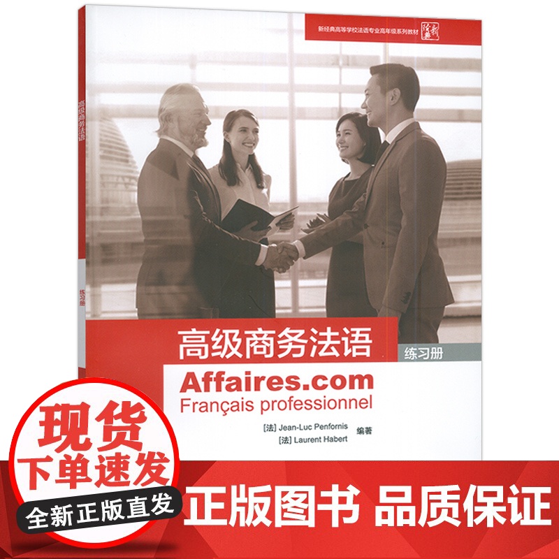 正版 高级商务法语练习册 电子音频 欧框B2-C1法语水平学习 外语教学与研究出版社 9787521330335高清大图