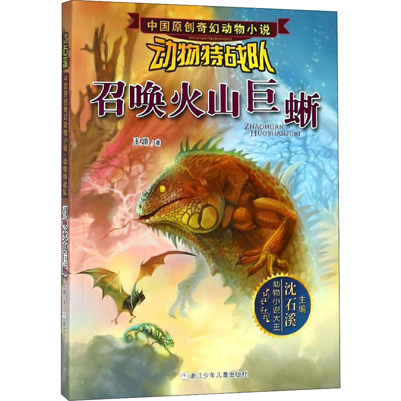 醉染图书召唤火山巨蜥9787534289538高清大图