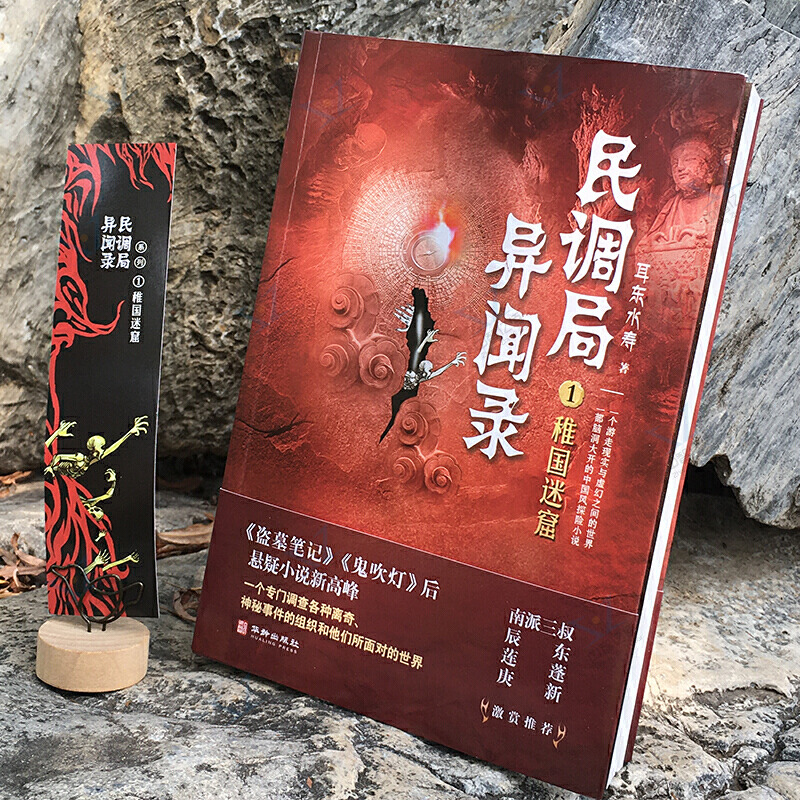 [醉染正版]民调局异闻录1 稚国迷窟 耳东水寿著 游走现实与虚幻之间 中国风悬疑探险小说 盗墓笔记鬼吹灯同类侦探悬疑推理高清大图
