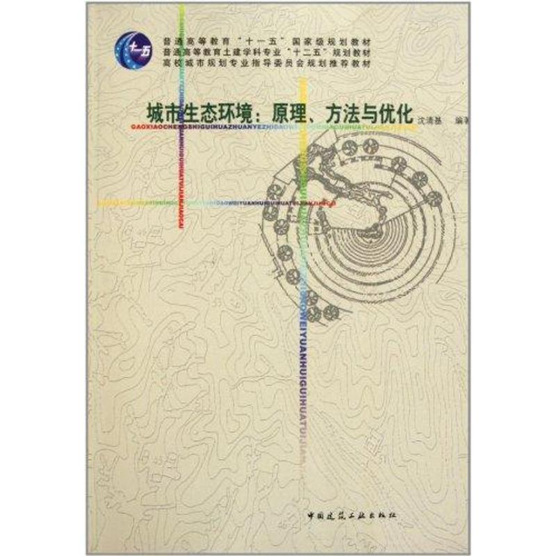 【M】城市生态环境:原理、方法与优化-9787112131754
