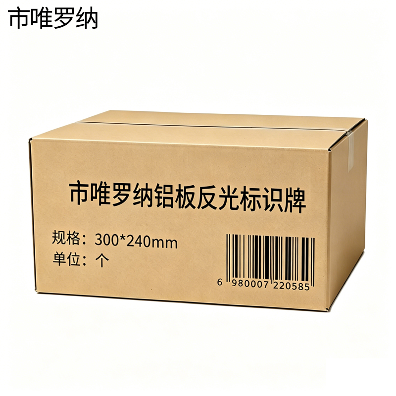 市唯罗纳铝板反光标识牌300*240mm个高清大图