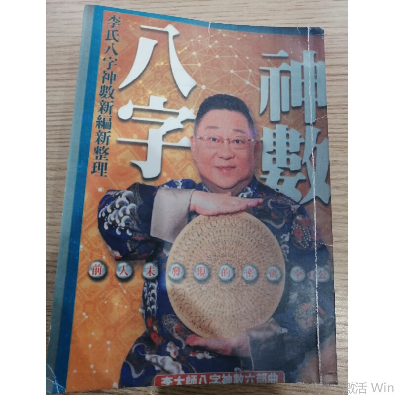 八字神数 李氏八字礼数六部曲 李居明 古籍高清大图