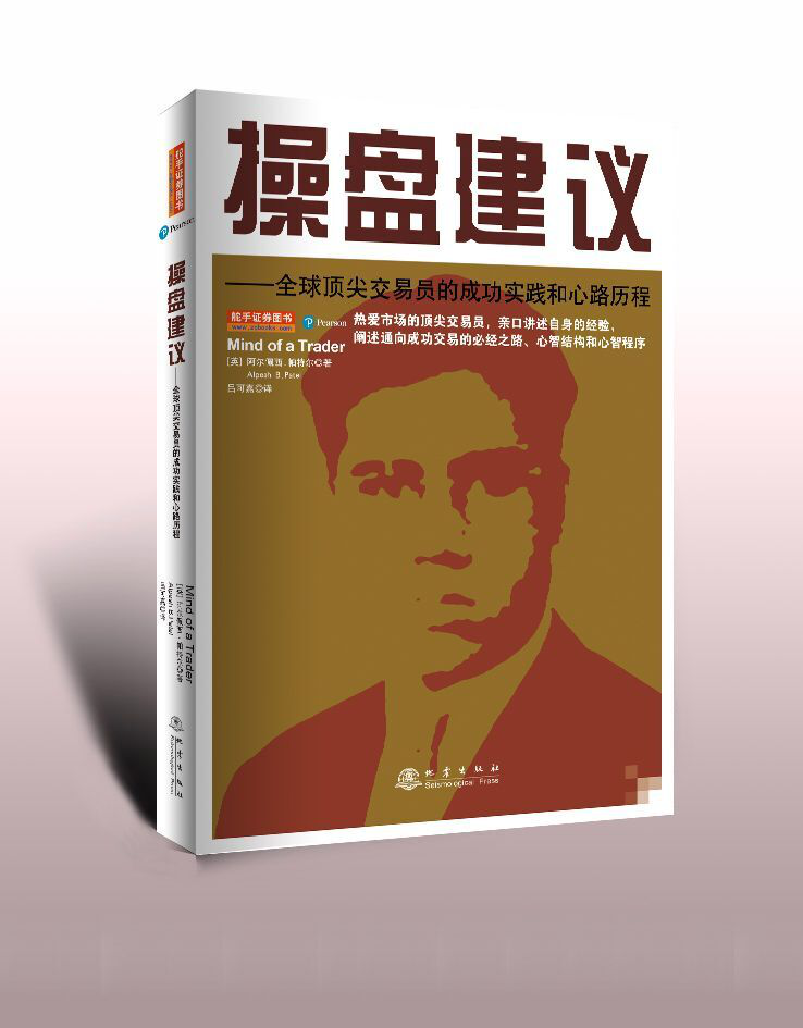 [醉染正版]操盘建议全球杰出交易员的成功实践和心路历程(2020全新版) 阿尔佩西帕特尔 成功交易的必经之路 股票基础入高清大图