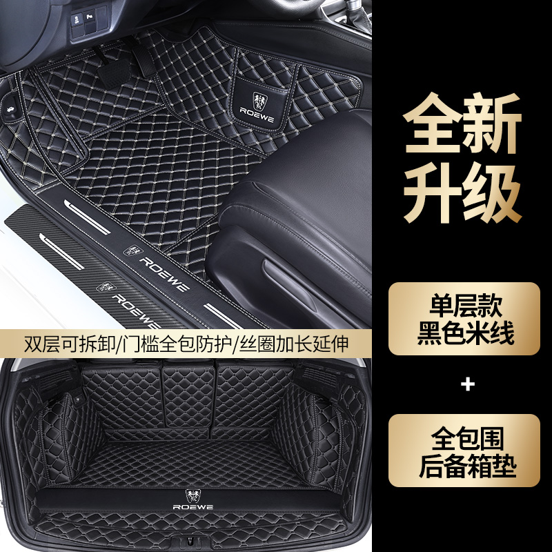 荣威新RX5MAX/Ei5/i6/RX8/RX3/RX5PLUS新能源全包围汽车脚垫 黑色米线单层+全包围后备箱垫防