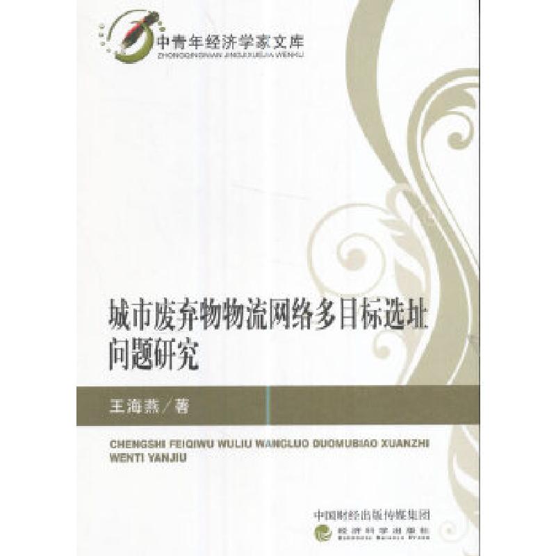 正版新书】城市废弃物物流网络多目标选址问题研究王海燕著978751