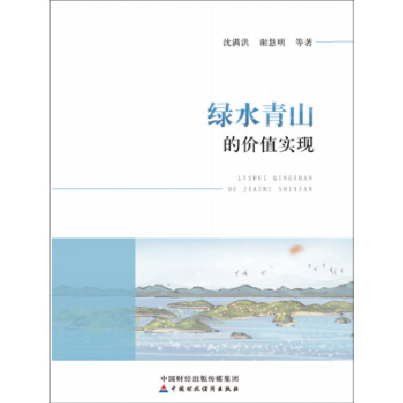 正版新书】绿水青山的价值实现沈满洪等9787509588802