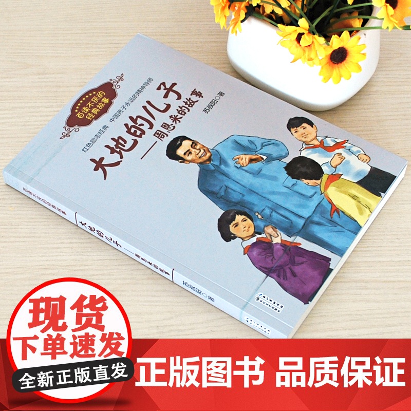 大地的儿子周恩来的故事百读不厌的经典故事红色励志经典中国孩子永远的精神导师培养青少年的爱国主义精神名人传记学生课外阅读书高清大图