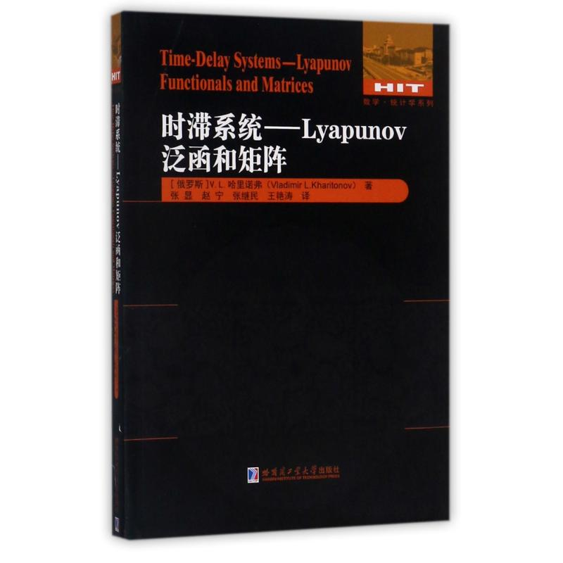 醉染图书时滞系统:LYAPUNOV泛函和矩阵9787560366654高清大图