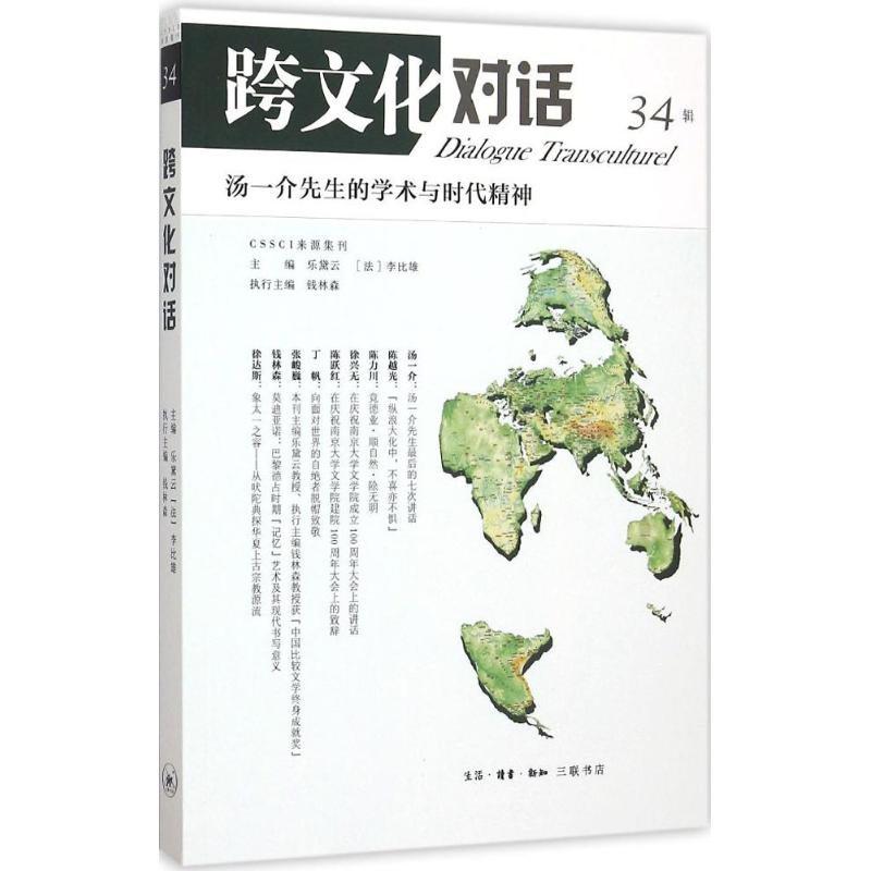 【M】跨文化对话-9787108054791