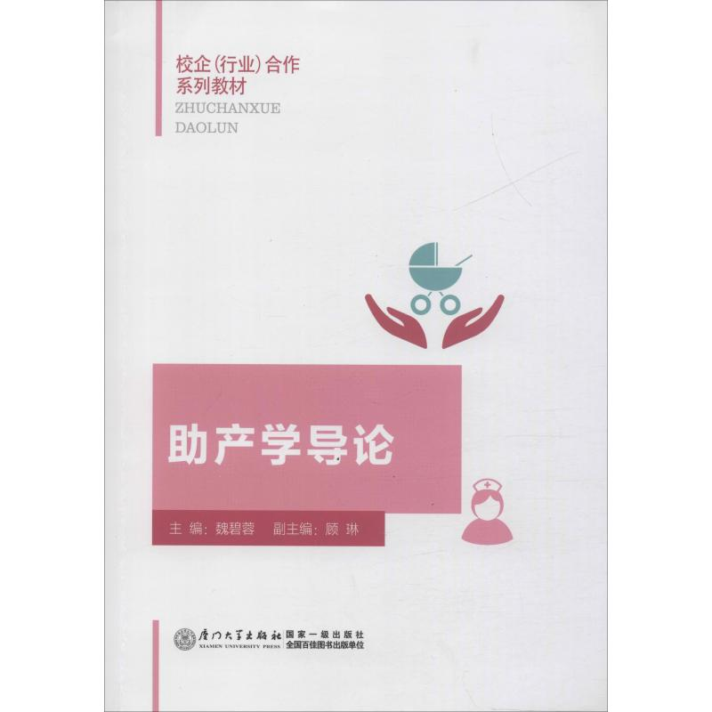 [M]助产学导论 魏碧蓉 编 -9787561574904