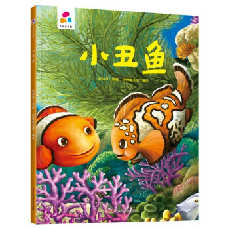 正版新书】小丑鱼赵冰波 著9787559078391