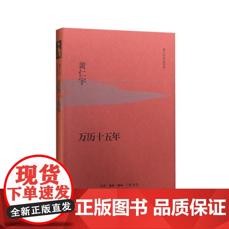 万历十五年(精装版) 黄仁宇 主编 【樊登读书会】《人民的名义》多次提到《万 生活读书新知三联书店 正版书籍