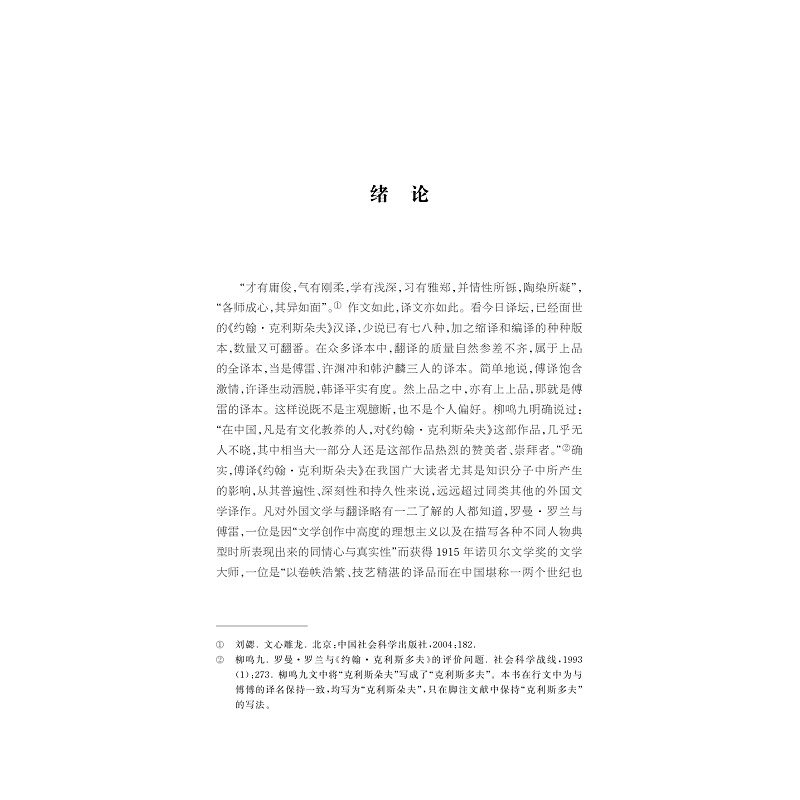 正版新书]翻译文学经典的影响与接受——傅译《约翰·克利斯朵夫高清大图