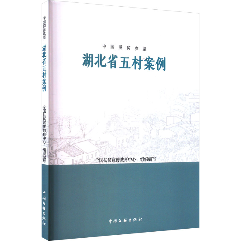 [M]中国脱贫攻坚 湖北省五村案例-9787519047849高清大图