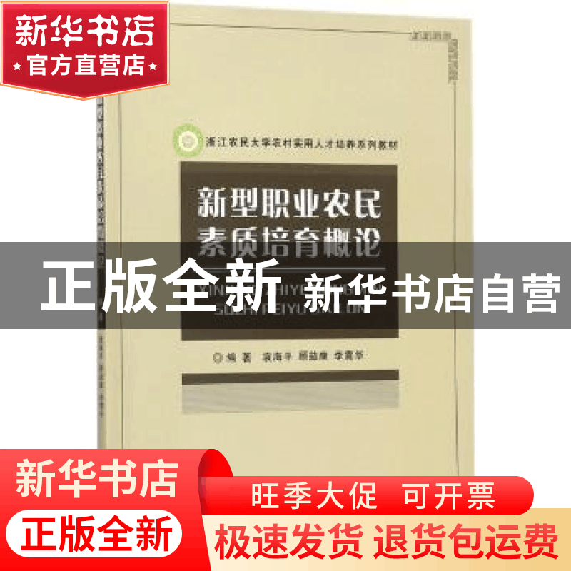 正版 新型职业农民素质培育概论 袁海平,顾益康,李震华编著 中图片