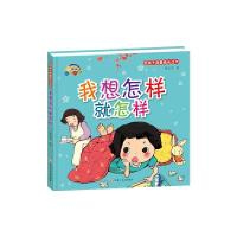正版新书](精装绘本)好孩子启蒙成长丛书*我想怎样就怎样爱之高清大图