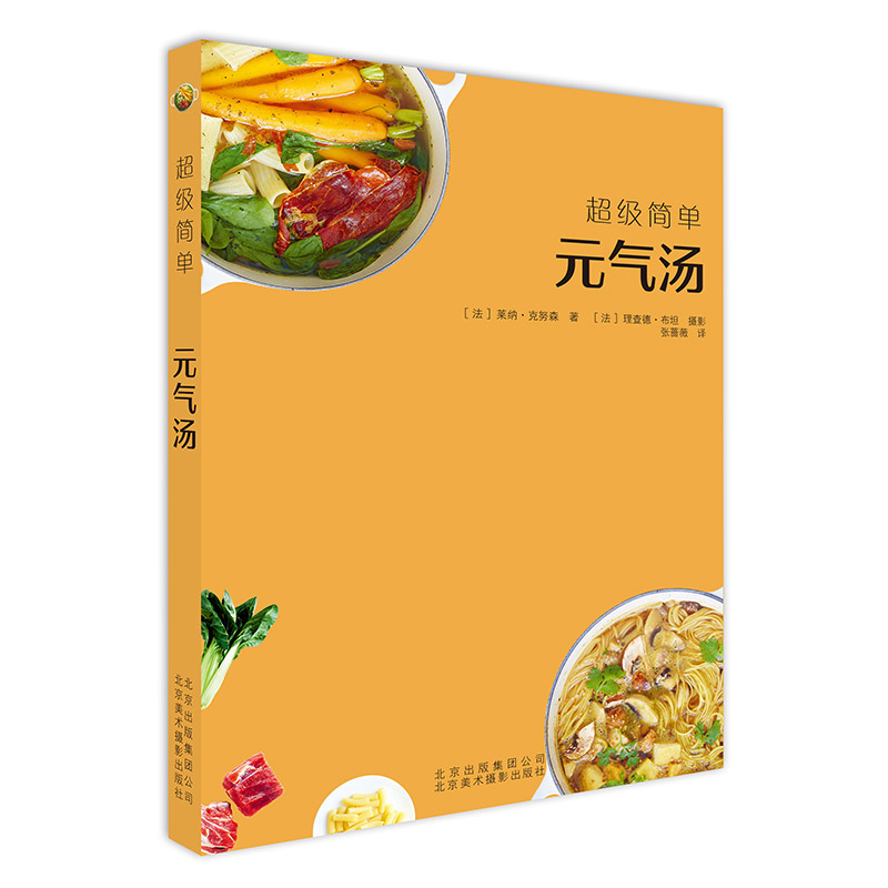 [正版]超级简单元气汤 [法]莱纳·克努森著 著 张蔷薇 译 菜谱生活 书店图书籍 北京美术摄影出版社高清大图