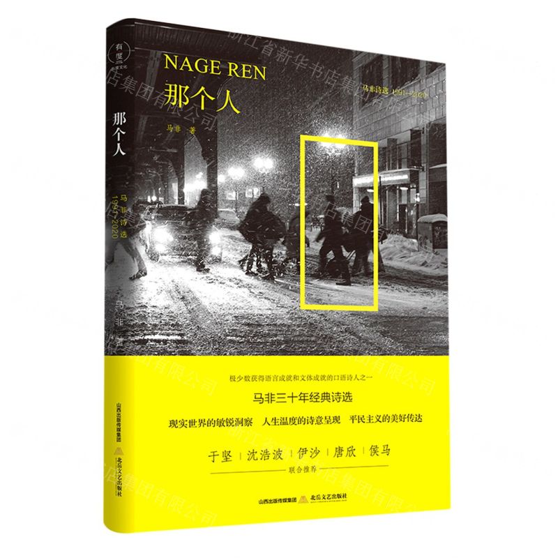 【N】那个人(马非诗选1991-2020)-9787537864060