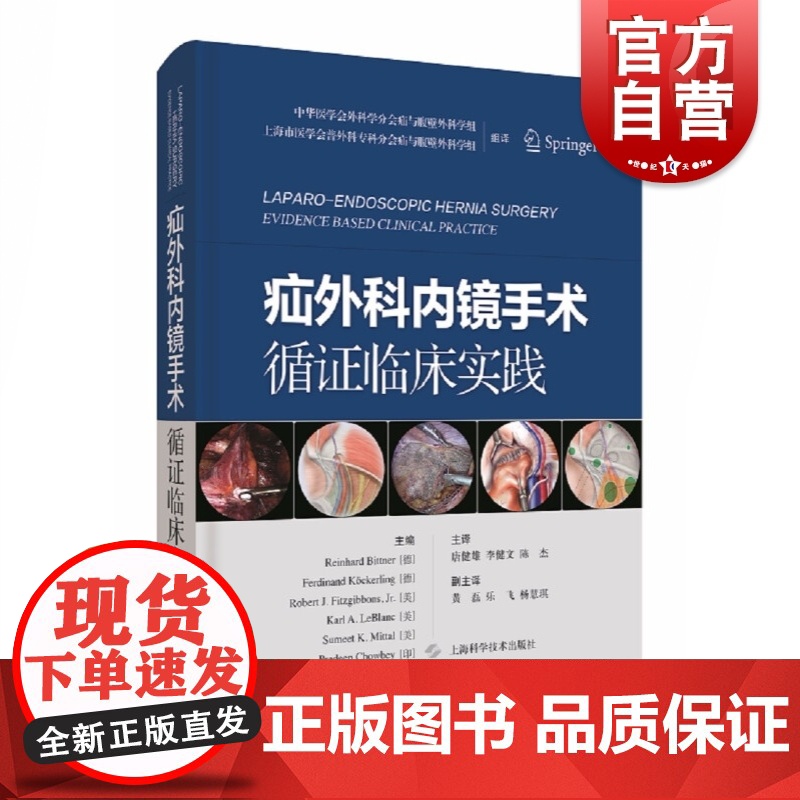 疝外科内镜手术循证临床实践高清大图