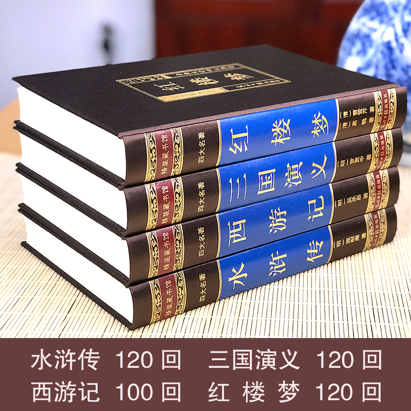 醉染图书四大名著(全4册)9787511213297高清大图