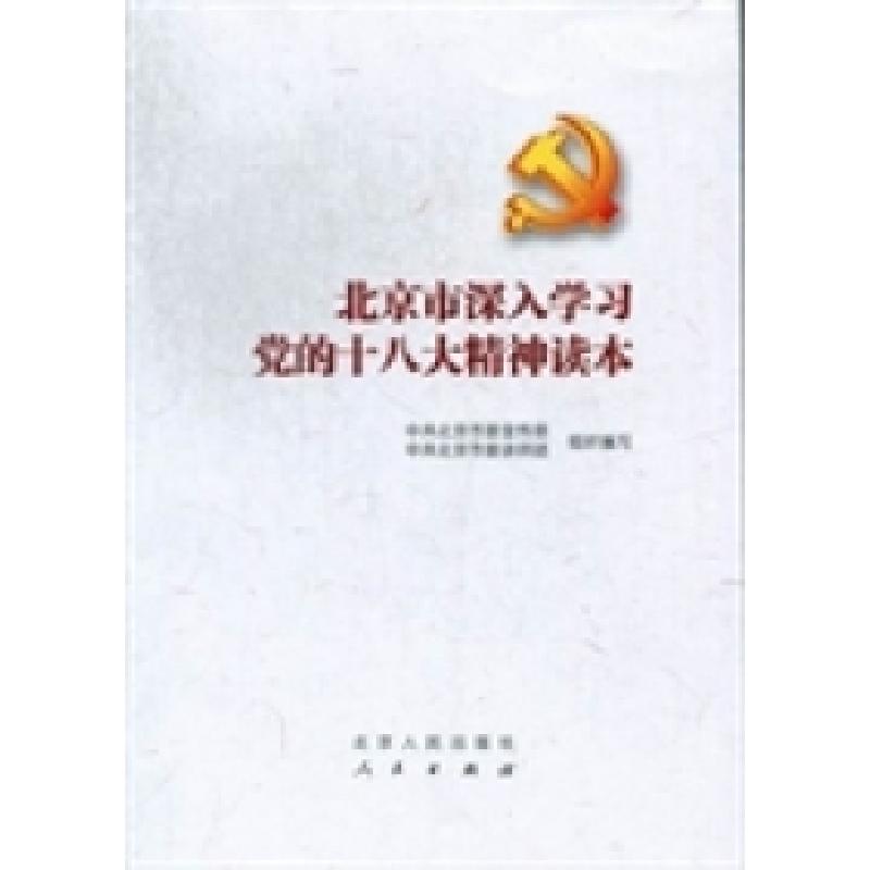 正版新书】北京市深入学习党的十八大精神读本鲁炜9787530003305