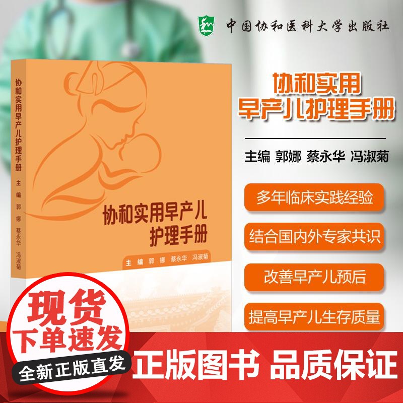 协和实用早产儿护理手册 郭娜 蔡永华 冯淑菊主编 9787567925977 中国协和医科大学出版社 早产儿医疗护理 喂