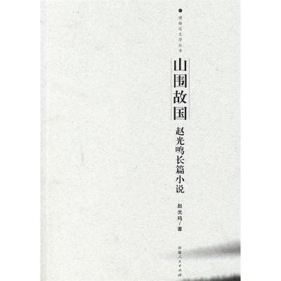 11山围古国:赵光鸣长篇小说——博格达文学丛书978722812725222