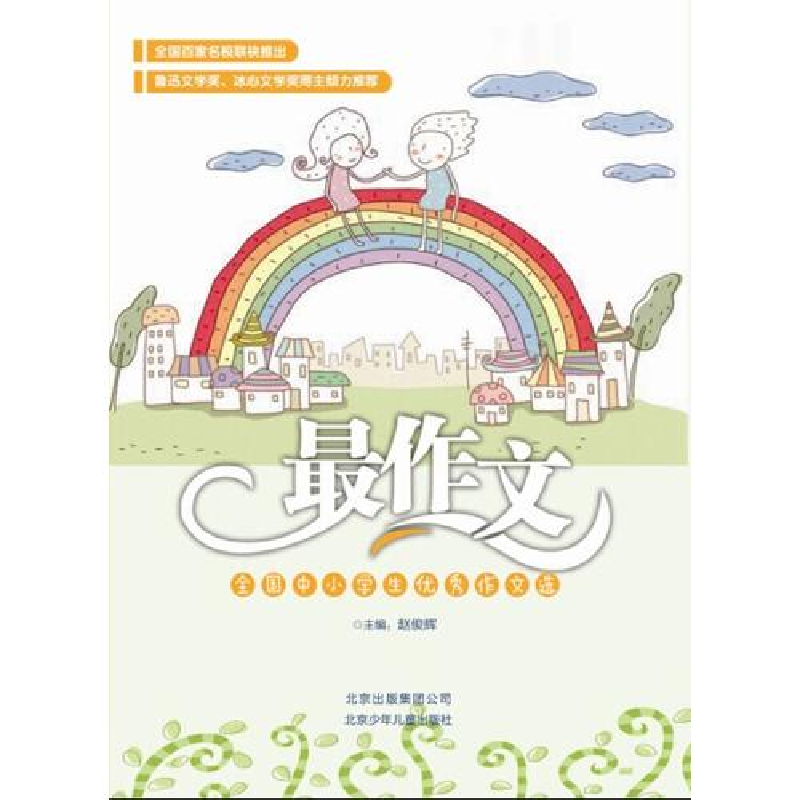 正版新书】最作文:全国中小学生优秀作文选北京少年儿童出版社97